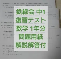 2026年最新】鉄緑会 中1 数学テストの人気アイテム - メルカリ