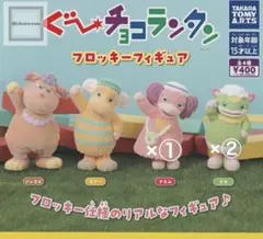 ぐーちょこランタン フロッキーフィギュア
