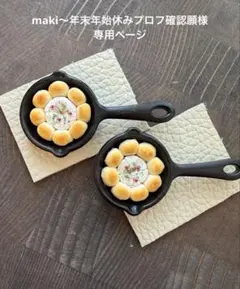 maki～年末年始休みプロフ確認願様専用ページ ミニチュアフード