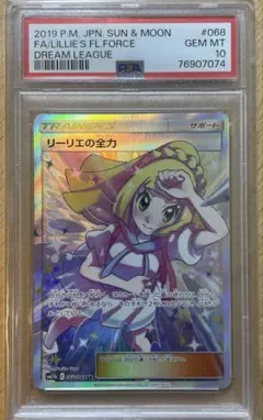リーリエの全力 SR psa10 SM11b ドリームリーグ 068/049