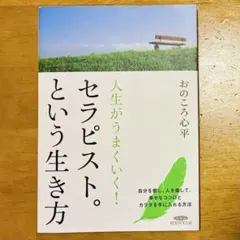 人生がうまくいく！セラピスト。という生き方 おのころ心平