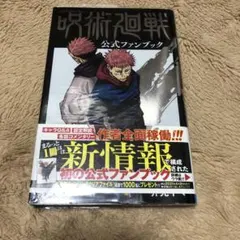 呪術廻戦 公式ファンブック