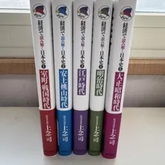 2026年最新】経済で読み解く日本史 文庫版 5巻セット / 上念司の人気