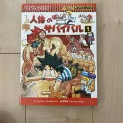 人体のサバイバル 1 (生き残り作戦)