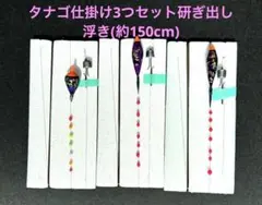 タナゴ仕掛け3本セット 約150cm 研ぎ出し浮き 外掛け通し ハンドメイド