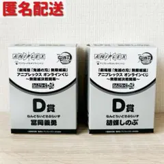 【鬼滅の刃】　冨岡義勇　胡蝶しのぶ　アニプレックスオンラインくじ　ねんどろいど