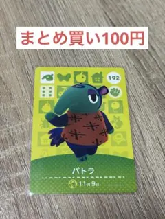 どうぶつの森 amiiboカード パトラ 192
