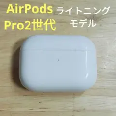 Apple AirPods Pro 2世代 充電ケースのみ 247