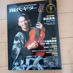 現代ギター25年09月号(No.744)