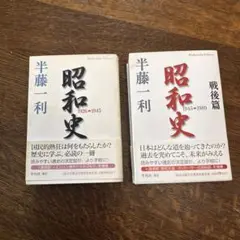 昭和史1926-1945 昭和史 戦後篇 1945-1989 半藤 一利