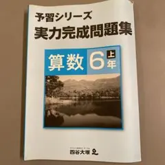 バラ売り可能予習シリーズ　6年上セット メルカリ