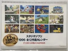 激レア】新品未使用 ジブリ 1998年 カレンダー 全12作品 宮崎駿 - メルカリ