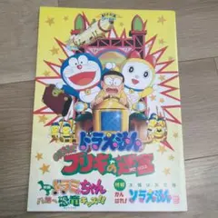 映画ドラえもん のび太とブリキの迷宮 パンフレット