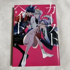 【初版】カーストヘイト 1巻 夏野ゆぞ 【匿名配送】