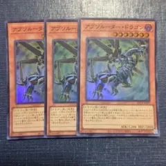遊戯王 アブソルータードラゴン スーパー ③枚 - メルカリ