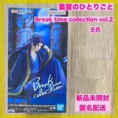 【新品】薬屋のひとりごと Break time collection
