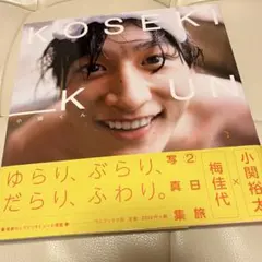 小関裕太　グッズ　セット グッズ | 小関裕太オフィシャルブログ「REFRESH」Powered by Ameba