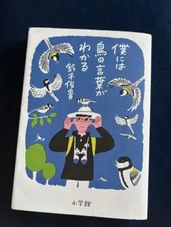 僕には鳥の言葉がわかる
