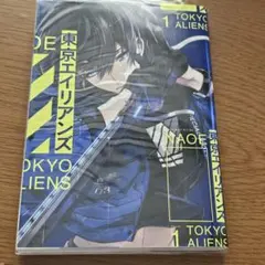 東京エイリアンズ 1〜8巻