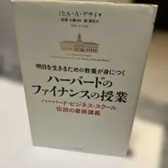 ハーバードのファイナンスの授業　ミヒール・A・デサイ　本