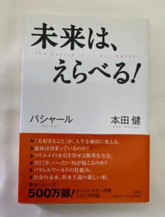 未来は、えらべる！ バシャール 本田健