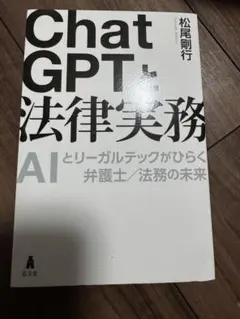 ChatGPTと法律実務　松尾剛行　弘文堂