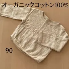 【オーガニックコットン】バースデイ　ベージュ トレーナー 90