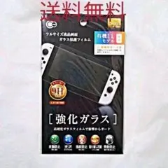【Switch関連商品】ニンテンドースイッチ 有機EL 強化ガラス 保護フィルムのサムネイル