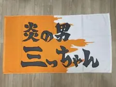 2025年最新】炎の男三っちゃんの人気アイテム - メルカリ