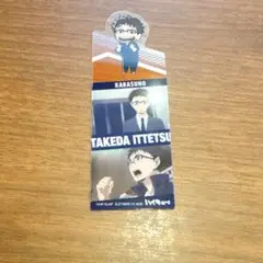 ハイキュー‼︎ ブックマークコレクションVol.2 武田一鉄