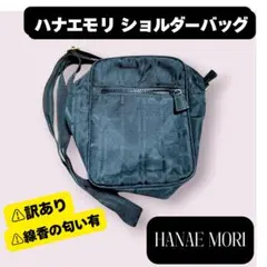 【訳あり】ハナエモリ HANAEMORI ショルダーバッグ ブラック 黒のサムネイル