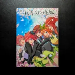 映画「五等分の花嫁」入場特典 クリアファイル
