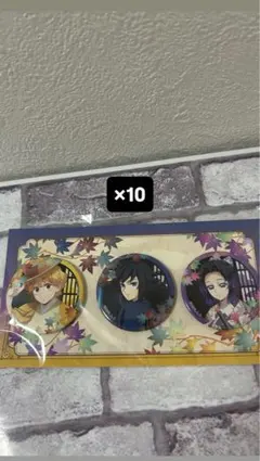鬼滅の刃 京まふ 我妻善逸 冨岡義勇 胡蝶しのぶ 10セット
