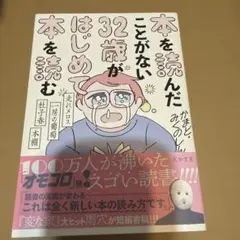 本を読んだことがない32歳がはじめて本を読む かまど みくのしん 帯付き