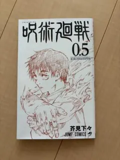 劇場版 呪術廻戦 0.5巻 入場者特典