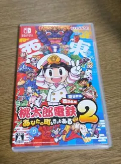 桃太郎電鉄２ 〜あなたの町もきっとある〜 東日本編＋西日本編