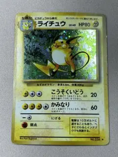 ライチュウ 第1弾拡張パック　ホロ　旧裏