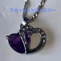 【新品未使用】ハートデザイン パープルネックレスファッションジュエリー