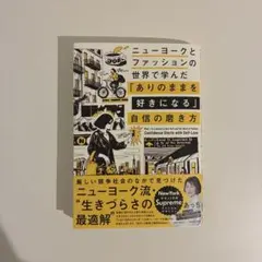 ニューヨークとファッションの世界で学んだ 「ありのままを好きになる」自信の磨き方