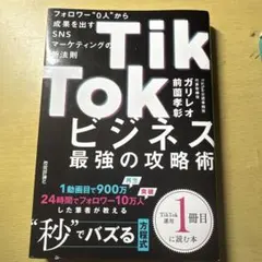TikTokビジネス 最強の攻略術のサムネイル