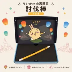 【新品未使用】CHIIKAWA DAYS 台湾限定 入場特典 うさぎ　さすまた 台湾限定 CHIIKAWA DAYS 入場特典 うさぎセット - メルカリ