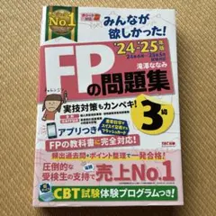 2024―2025年版 みんなが欲しかった! FPの問題集3級