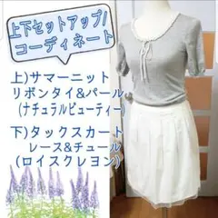 【2点セット/コーデ】グレー パール&リボンタイ ニット / 白 スカート S