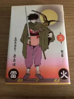 藤原カムイサイン入り　雷火2.3巻セット