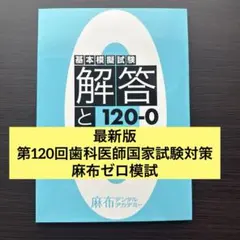 裁断済み)麻布デンタルアカデミー 模試 120-0 歯科医師国家試験 - メルカリ