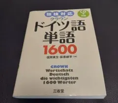 ドイツ語単語1600 (CDなし)