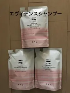 CAC化粧品 エヴィデンスシャンプー 詰替 3点のサムネイル