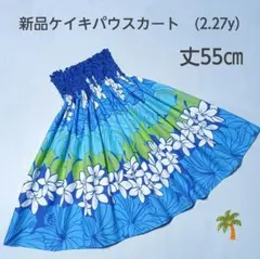 ◎55㎝　新品　子供　ケイキパウスカート　フラダンス　プルメリアブルー