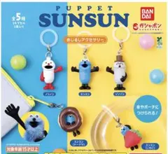 スンスンめじるしチャーム