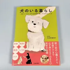犬のいる暮らし 一生パートナーでいるために知っておきたいこと　　　　　i114b